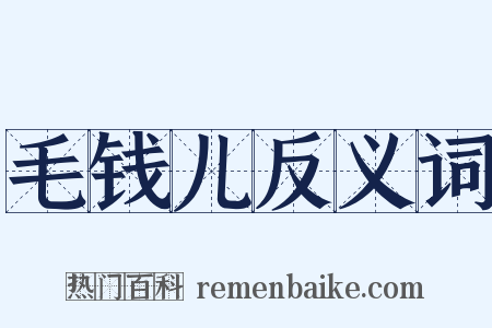 毛钱儿反义词是什么意思的图片